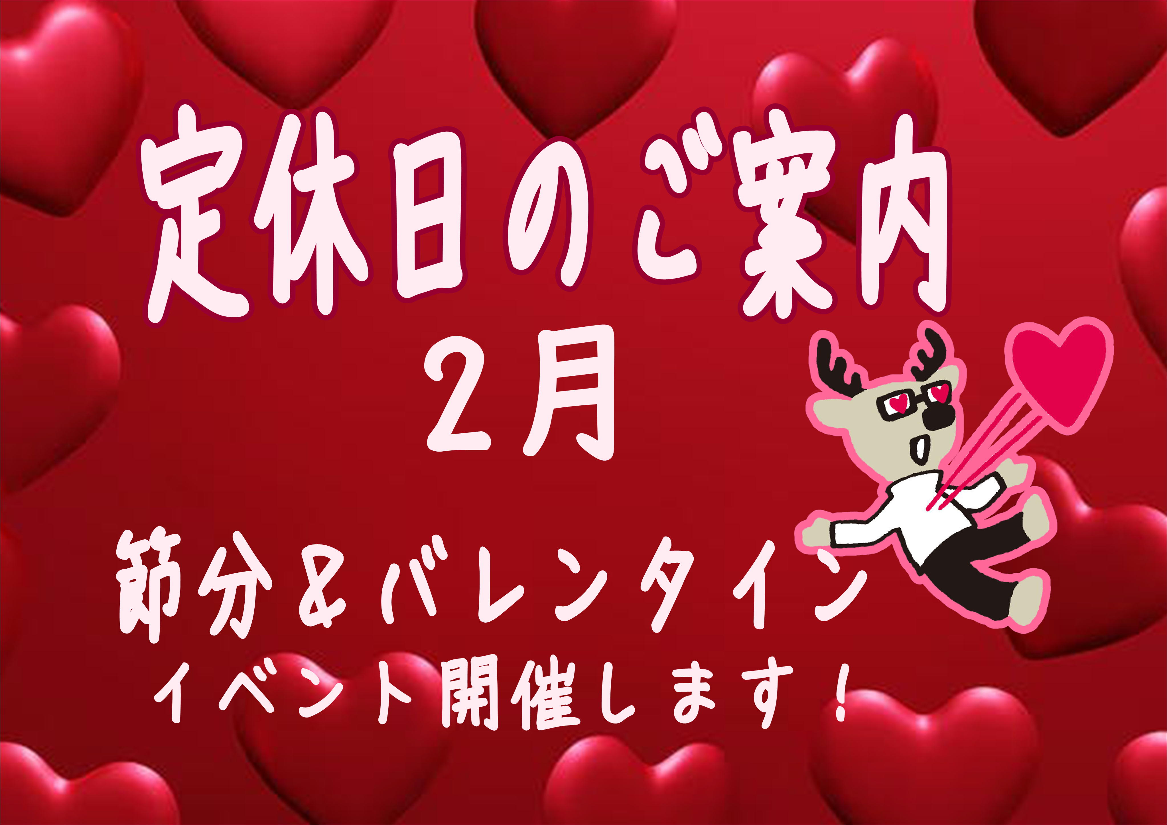 ❤2月定休日のご案内❤